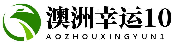 澳洲幸运10